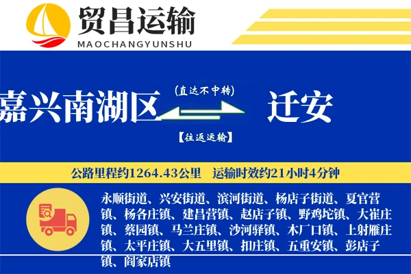 嘉兴南湖区到迁安物流专线-嘉兴南湖区至迁安货运公司