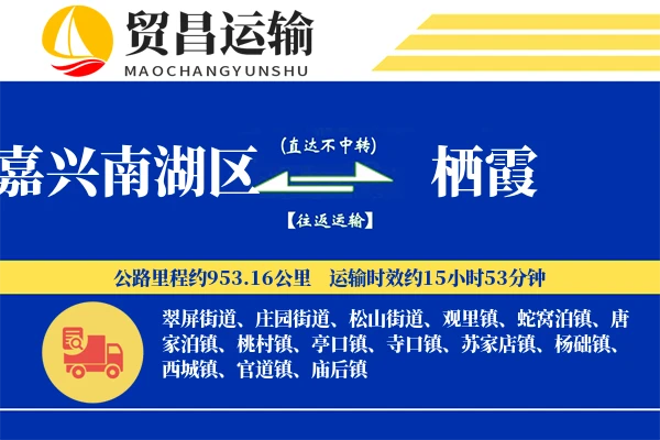 嘉兴南湖区到栖霞物流专线-嘉兴南湖区至栖霞货运公司