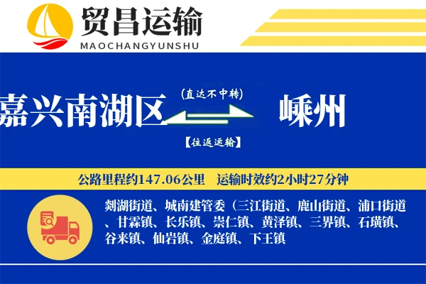 嘉兴南湖区到嵊州物流专线-嘉兴南湖区至嵊州货运公司
