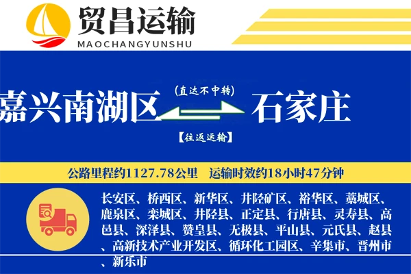 嘉兴南湖区到石家庄物流公司