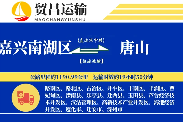 嘉兴南湖区到唐山物流公司