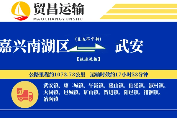 嘉兴南湖区到武安物流公司