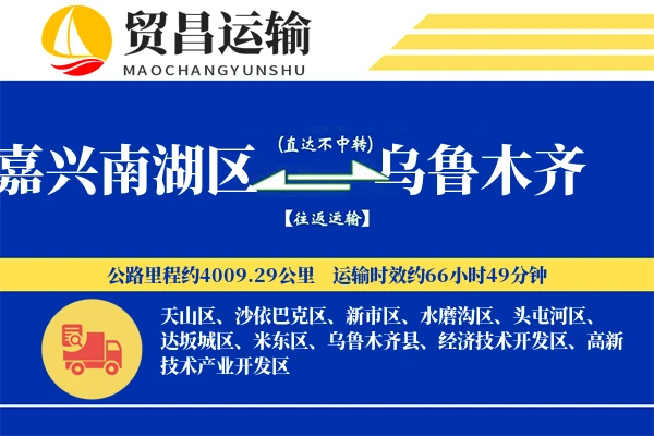 嘉兴南湖区到乌鲁木齐物流公司
