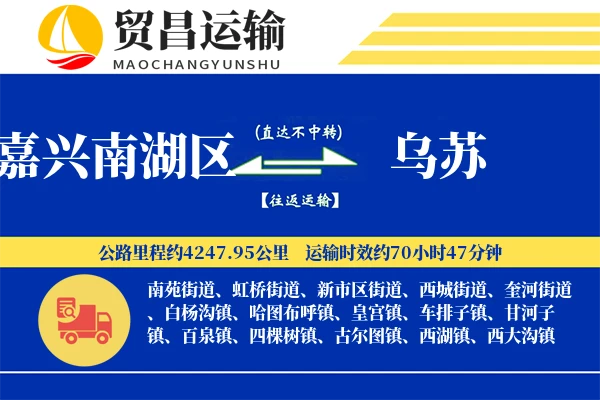 嘉兴南湖区到乌苏物流专线-嘉兴南湖区至乌苏货运公司
