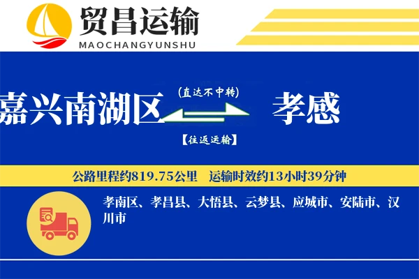 嘉兴南湖区到孝感物流公司