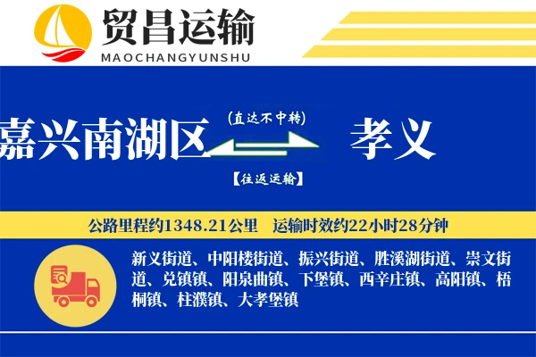 嘉兴南湖区到孝义物流专线-嘉兴南湖区至孝义货运公司