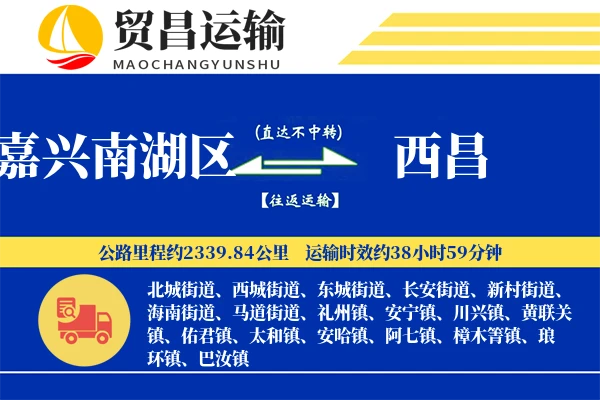 嘉兴南湖区到西昌物流公司