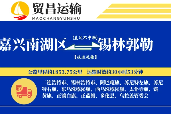嘉兴南湖区到锡林郭勒物流专线-嘉兴南湖区至锡林郭勒货运公司
