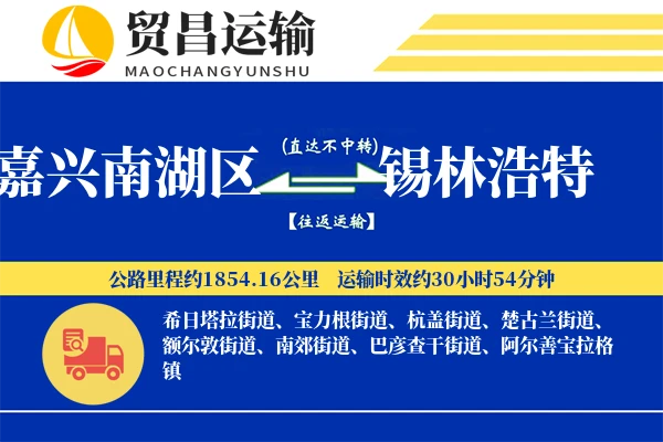 嘉兴南湖区到锡林浩特物流专线-嘉兴南湖区至锡林浩特货运公司