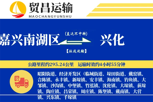 嘉兴南湖区到兴化物流公司