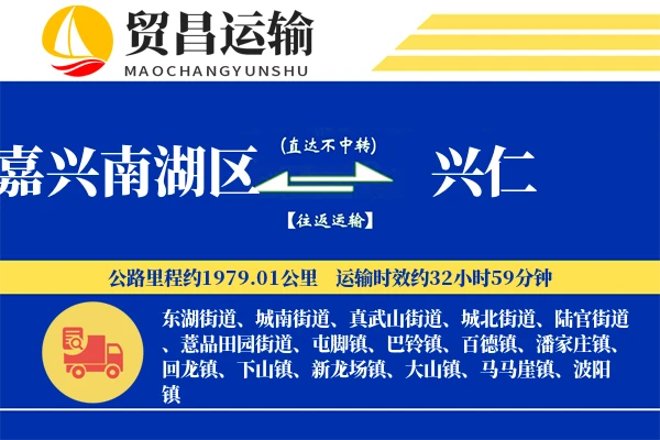 嘉兴南湖区到兴仁物流专线-嘉兴南湖区至兴仁货运公司