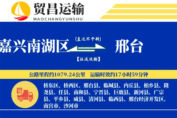 嘉兴南湖区到邢台物流公司