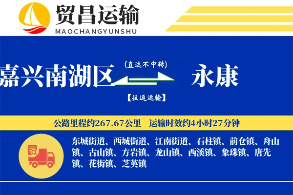 嘉兴南湖区到永康物流专线-嘉兴南湖区至永康货运公司