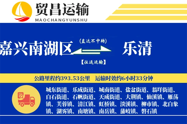 嘉兴南湖区到乐清物流专线-嘉兴南湖区至乐清货运公司