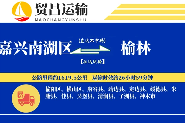 嘉兴南湖区到榆林物流公司