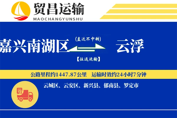 嘉兴南湖区到云浮物流公司