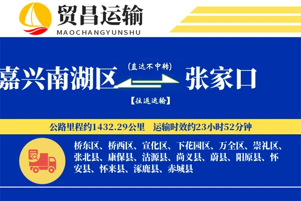 嘉兴南湖区到张家口物流公司