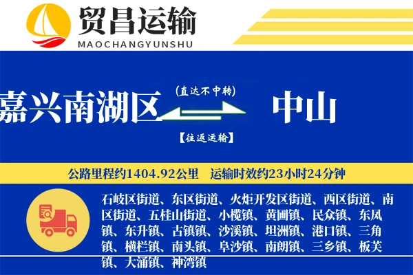 嘉兴南湖区到中山物流公司