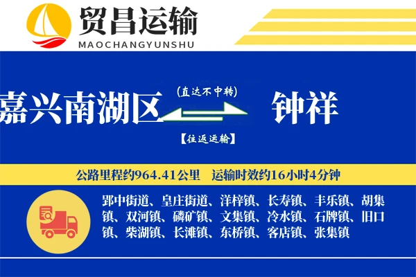 嘉兴南湖区到钟祥物流公司