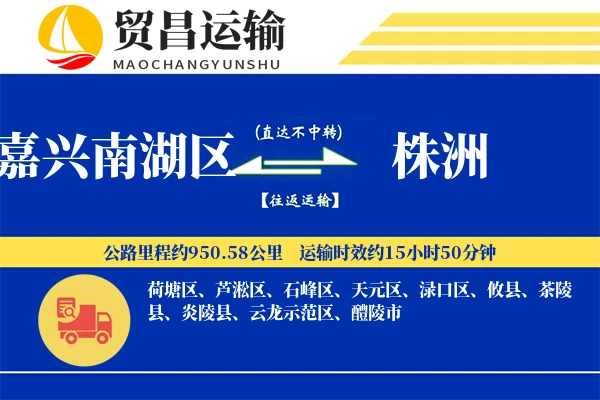 嘉兴南湖区到株洲物流公司