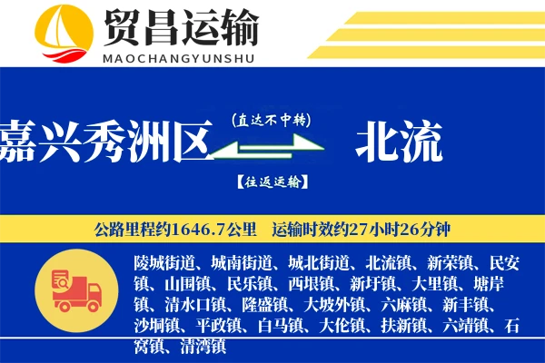 嘉兴秀洲区到北流物流专线-嘉兴秀洲区至北流货运公司