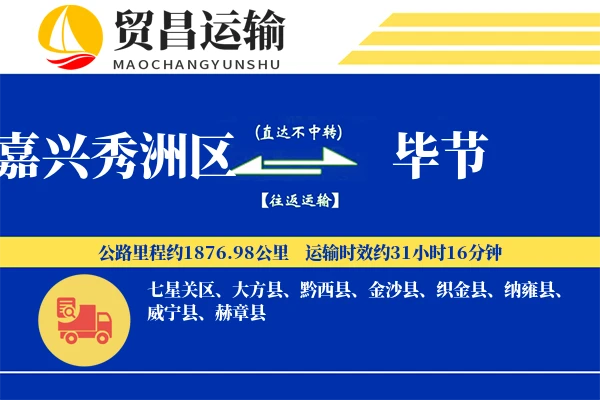 嘉兴秀洲区到毕节物流公司