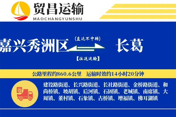 嘉兴秀洲区到长葛物流专线-嘉兴秀洲区至长葛货运公司