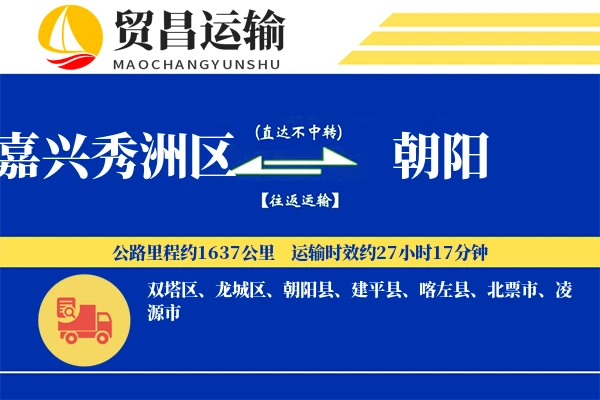 嘉兴秀洲区到朝阳物流公司