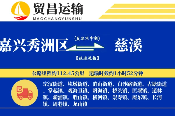 嘉兴秀洲区到慈溪物流专线-嘉兴秀洲区至慈溪货运公司