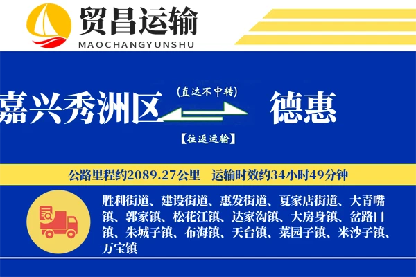 嘉兴秀洲区到德惠物流专线-嘉兴秀洲区至德惠货运公司