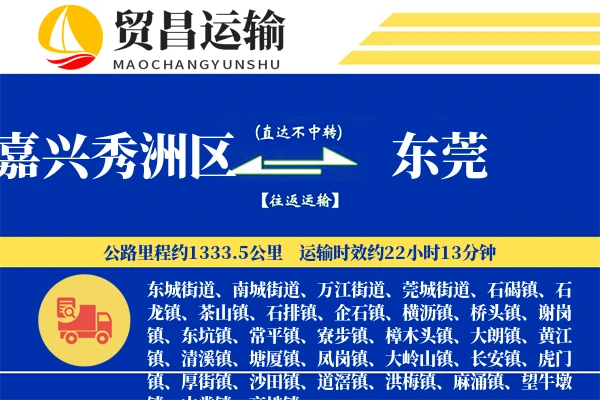 嘉兴秀洲区到东莞物流公司