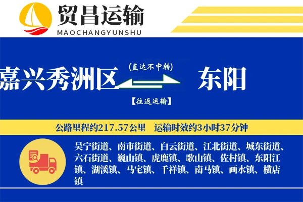 嘉兴秀洲区到东阳物流专线-嘉兴秀洲区至东阳货运公司