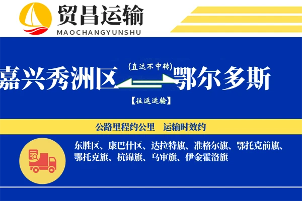 嘉兴秀洲区到鄂尔多斯物流专线-嘉兴秀洲区至鄂尔多斯货运公司