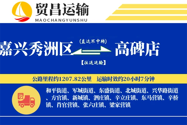 嘉兴秀洲区到高碑店物流专线-嘉兴秀洲区至高碑店货运公司