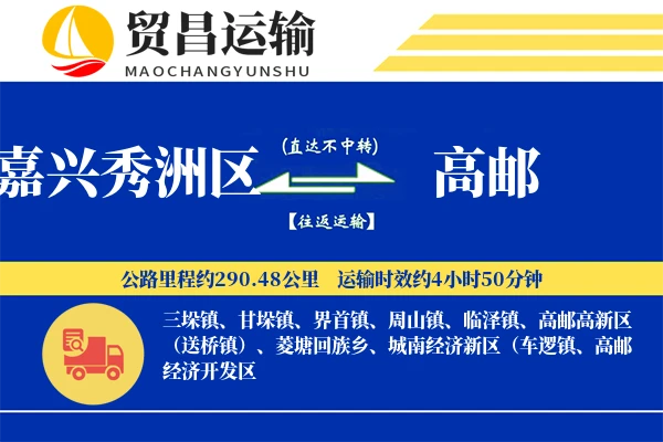 嘉兴秀洲区到高邮物流专线-嘉兴秀洲区至高邮货运公司
