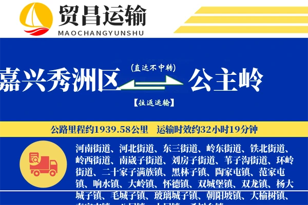 嘉兴秀洲区到公主岭物流专线-嘉兴秀洲区至公主岭货运公司