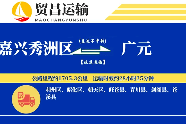 嘉兴秀洲区到广元物流公司