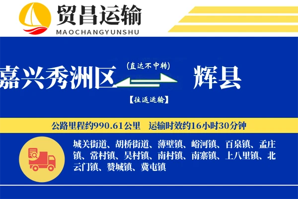 嘉兴秀洲区到辉县物流专线-嘉兴秀洲区至辉县货运公司