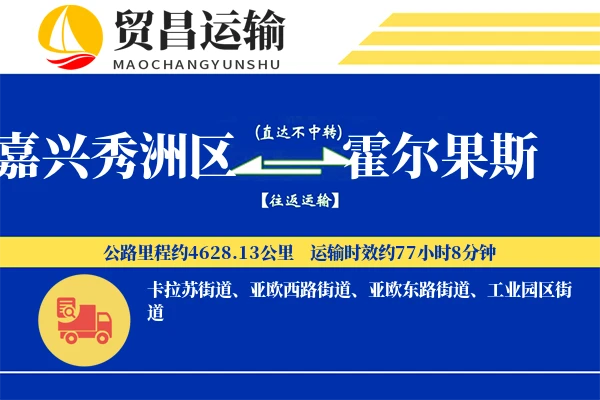 嘉兴秀洲区到霍尔果斯物流专线-嘉兴秀洲区至霍尔果斯货运公司