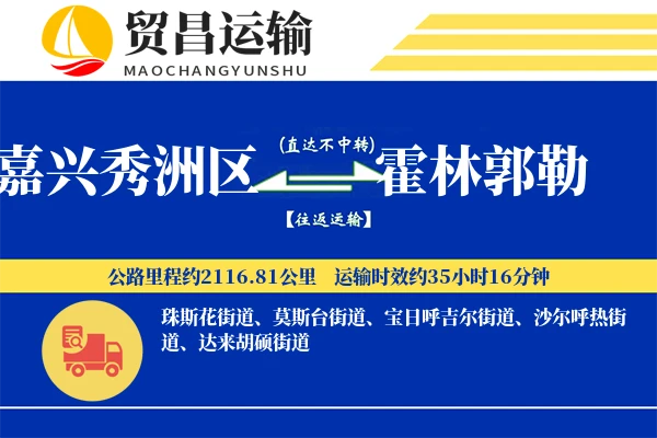 嘉兴秀洲区到霍林郭勒物流专线-嘉兴秀洲区至霍林郭勒货运公司