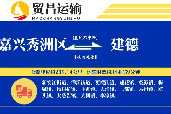 嘉兴秀洲区到建德物流专线-嘉兴秀洲区至建德货运公司
