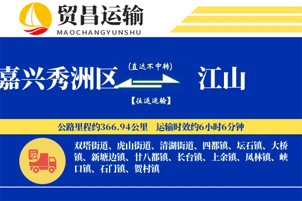 嘉兴秀洲区到江山物流专线-嘉兴秀洲区至江山货运公司