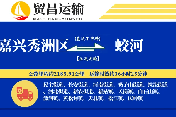 嘉兴秀洲区到蛟河物流专线-嘉兴秀洲区至蛟河货运公司