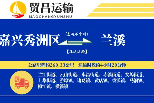 嘉兴秀洲区到兰溪物流专线-嘉兴秀洲区至兰溪货运公司