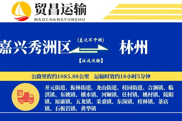 嘉兴秀洲区到林州物流专线-嘉兴秀洲区至林州货运公司