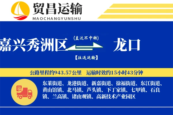 嘉兴秀洲区到龙口物流公司