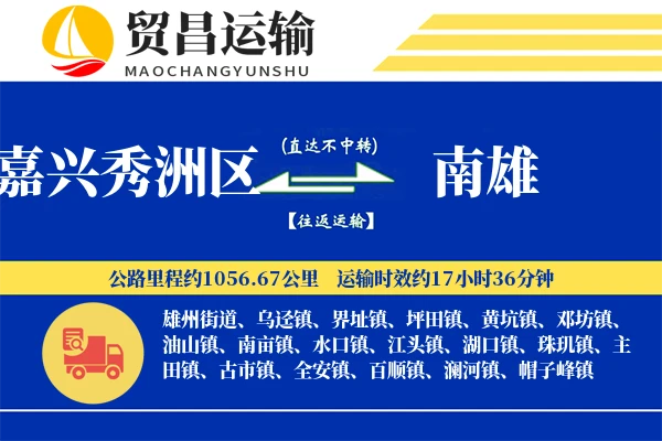 嘉兴秀洲区到南雄物流专线-嘉兴秀洲区至南雄货运公司
