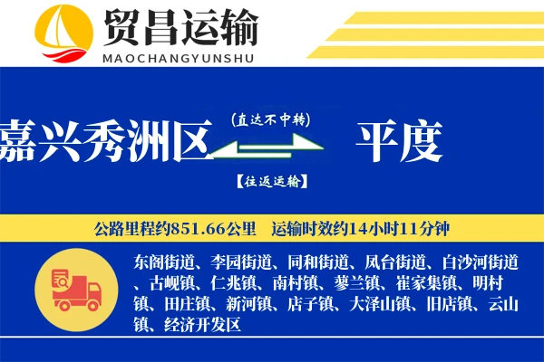 嘉兴秀洲区到平度物流专线-嘉兴秀洲区至平度货运公司