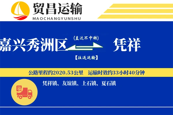 嘉兴秀洲区到凭祥物流专线-嘉兴秀洲区至凭祥货运公司