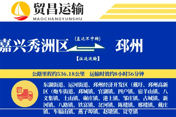 嘉兴秀洲区到邳州物流公司